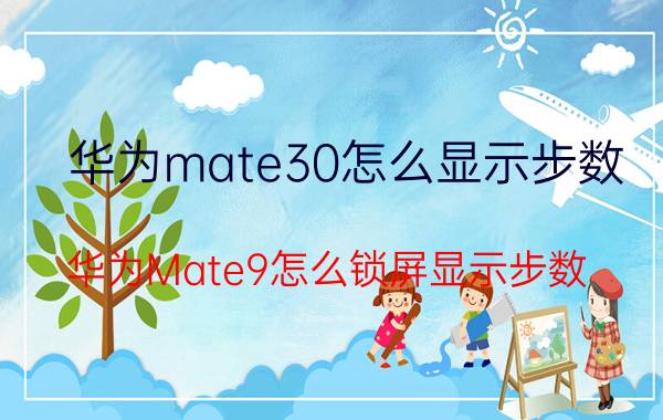 华为mate30怎么显示步数 华为Mate9怎么锁屏显示步数？